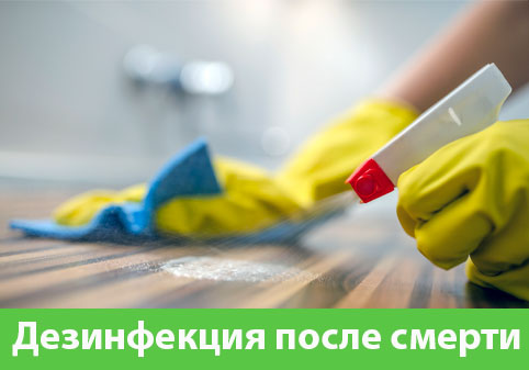 Дезинфекция после смерти в городе Находка