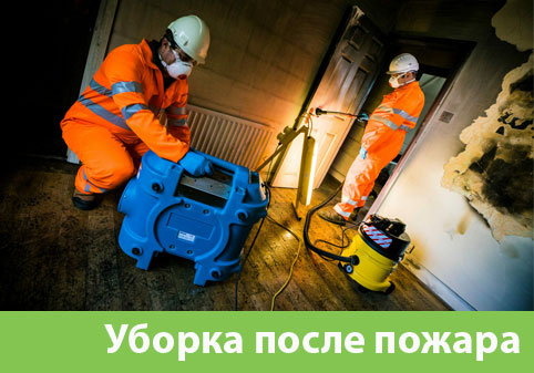 Уборка после пожара в городе Находка