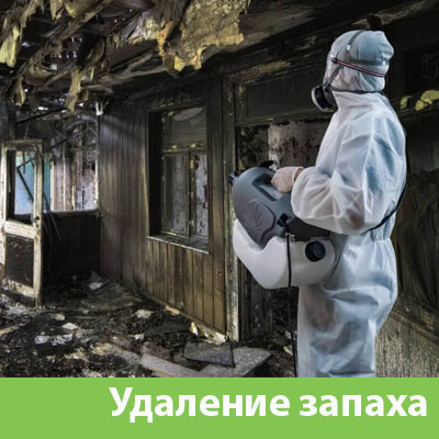 Удаление запахов после пожара в Находке